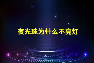 夜光珠为什么不亮灯 夜光珠为什么不发光了